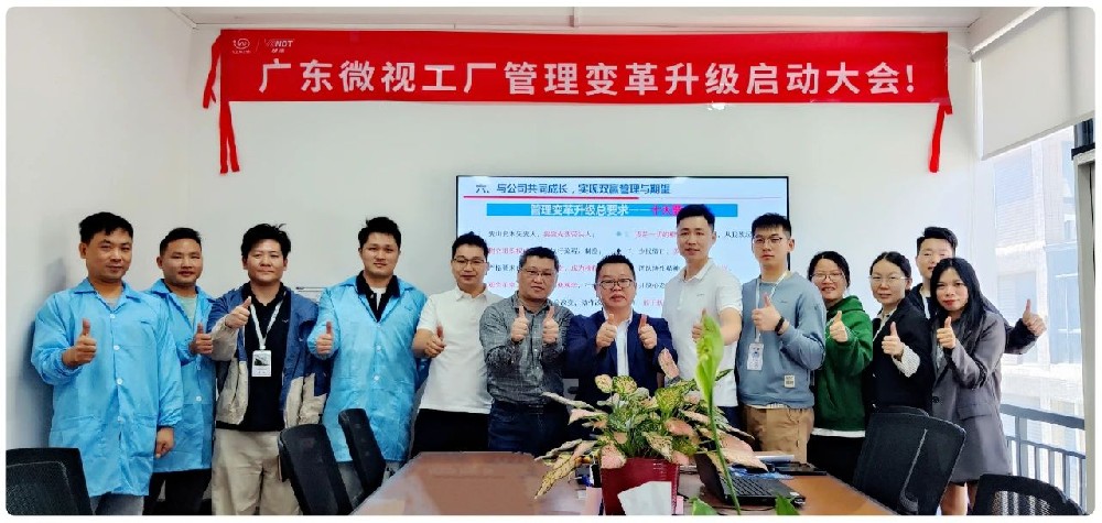 引領(lǐng)行業(yè)變革：廣東微視啟動工廠管理變革啟動大會！