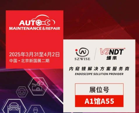 共探汽車后市場新機遇 | 深圳微視邀您相聚2025AMR北京汽保展！